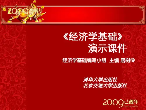经济学基础课件(第8章)