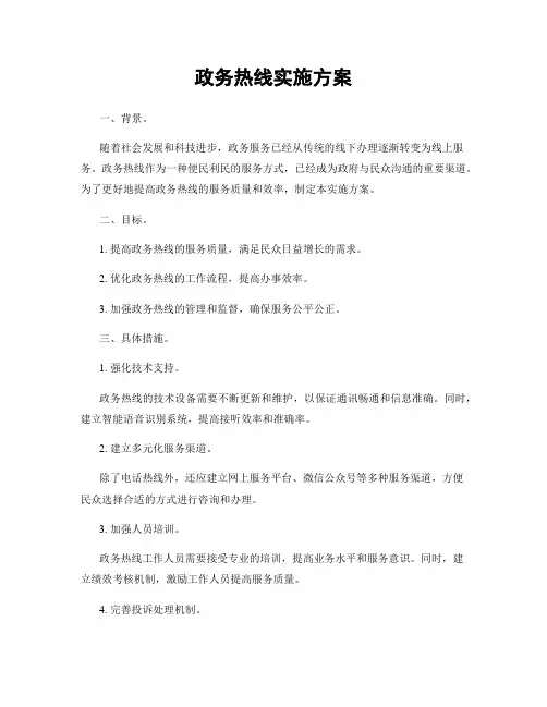 政务热线实施方案