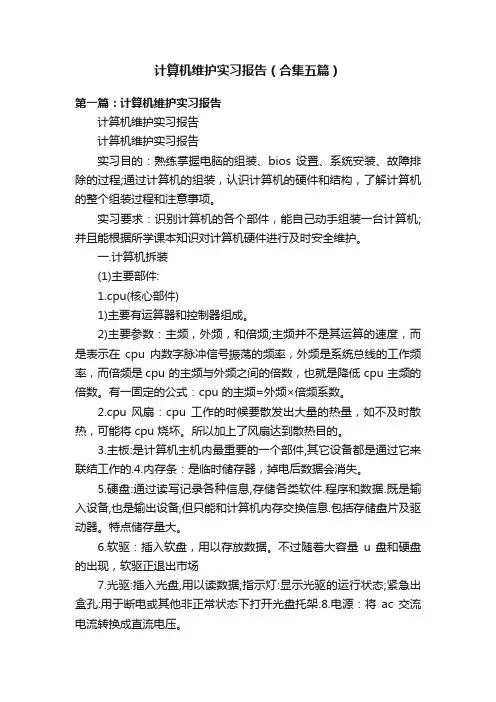 计算机维护实习报告（合集五篇）