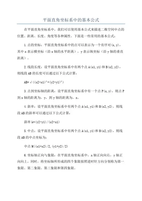 平面直角坐标系中的基本公式