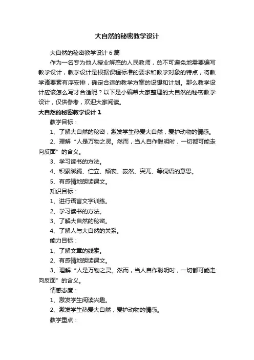 大自然的秘密教学设计6篇