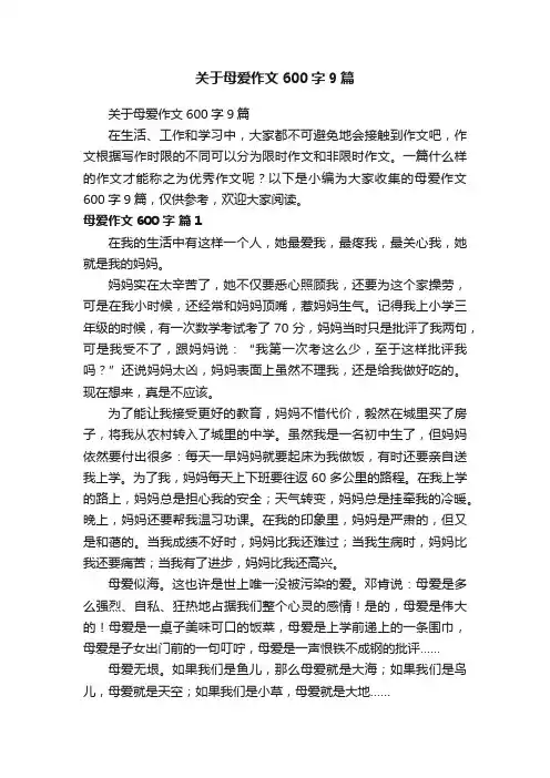 关于母爱作文600字9篇