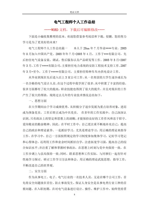 电气工程师个人工作总结 3