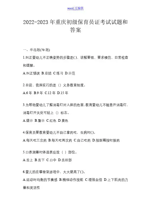 2022-2023年重庆初级保育员证考试试题和答案