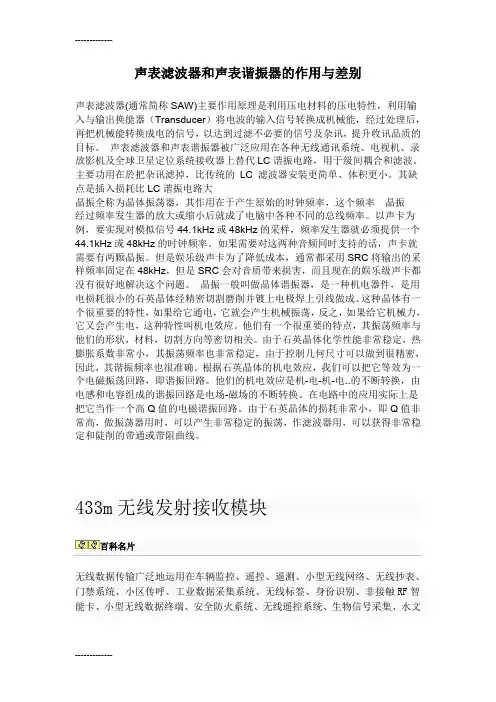 (整理)声表滤波器和声表谐振器的作用与差别