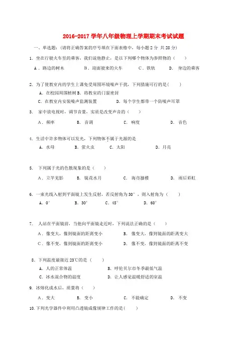 2016_2017学年八年级物理上学期期末考试试题及答案