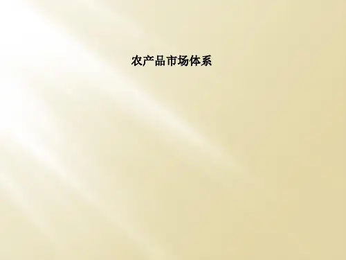 农产品市场体系