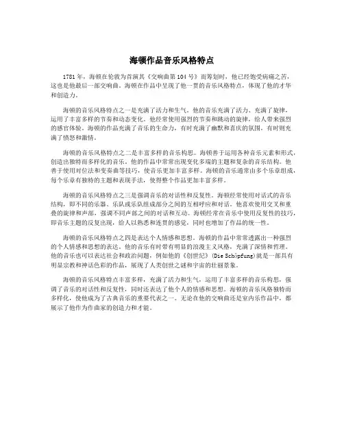 海顿作品音乐风格特点