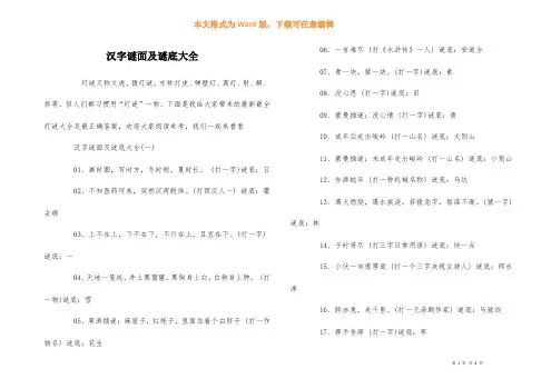 汉字谜面及谜底大全