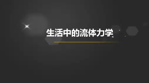 生活中的流体力学
