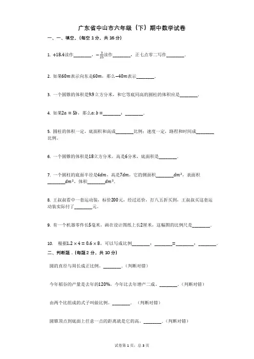 广东省中山市六年级(下)期中数学试卷有答案