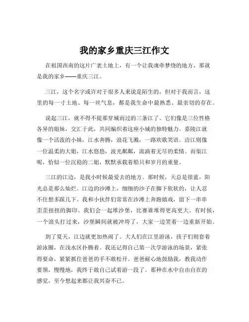 我的家乡重庆三江作文