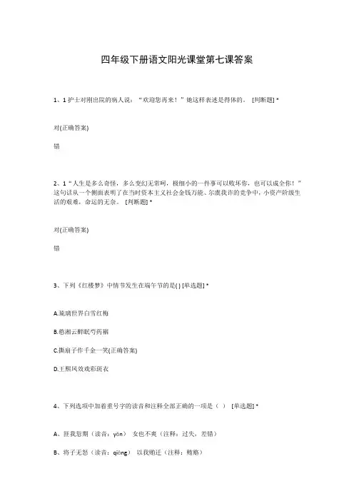 四年级下册语文阳光课堂第七课答案