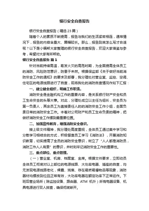 银行安全自查报告（精选23篇）