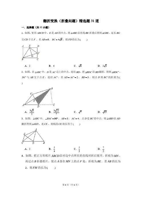 苏科八上精选专题《轴对称图形》：翻折变换(折叠问题)精选题31道