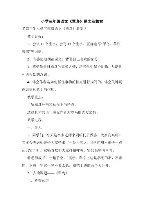 小学三年级语文《翠鸟》原文及教案