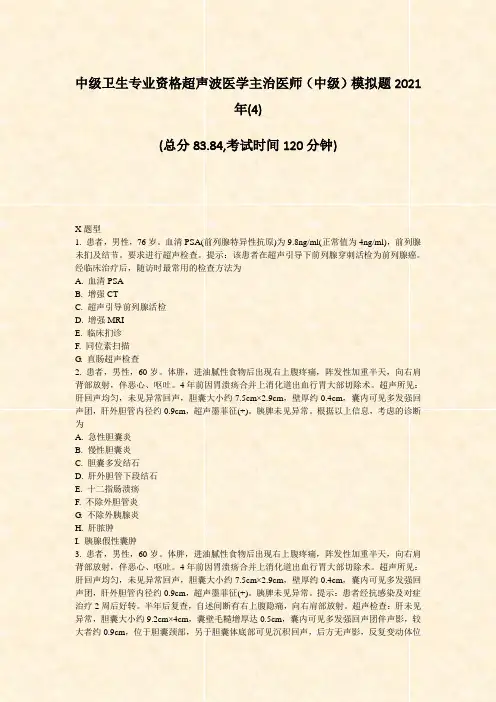 中级卫生专业资格超声波医学主治医师中级模拟题2021年(4)_真题-无答案