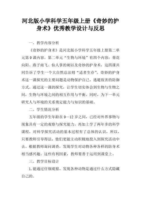 河北版小学科学五年级上册《奇妙的护身术》优秀教学设计与反思
