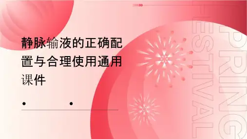 静脉输液的正确配置与合理使用通用课件