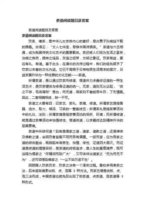 茶道阅读题目及答案