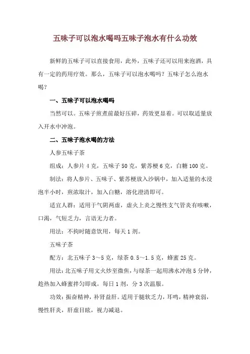 五味子可以泡水喝吗 五味子泡水有什么功效