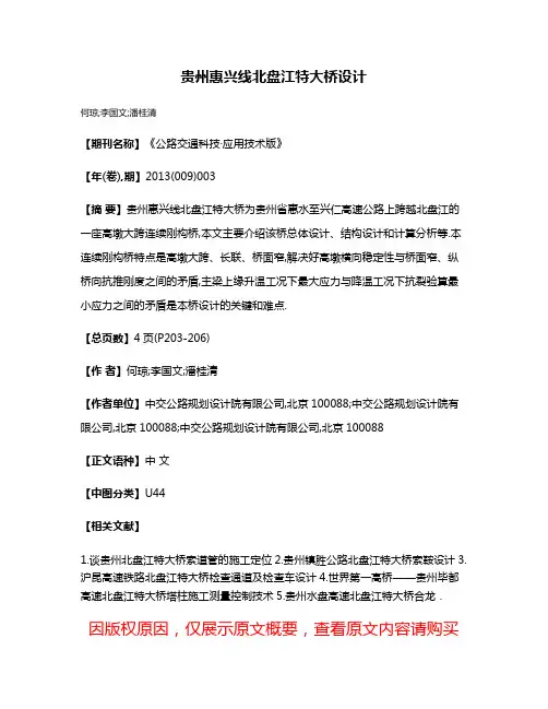 贵州惠兴线北盘江特大桥设计