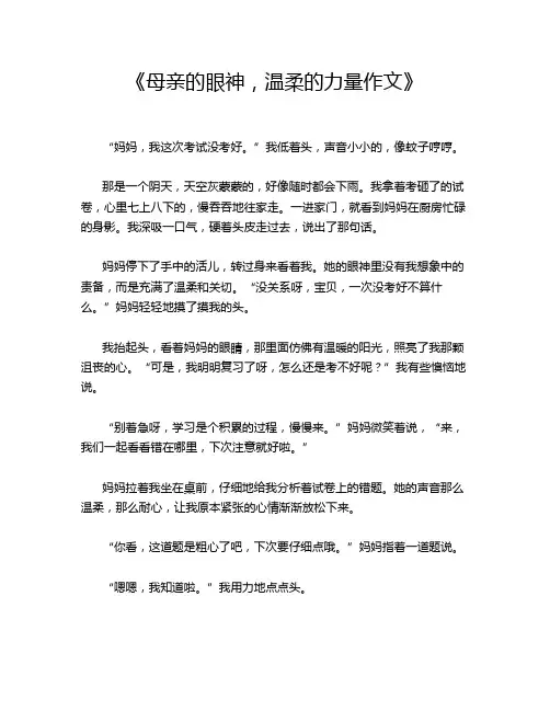 《母亲的眼神,温柔的力量作文》