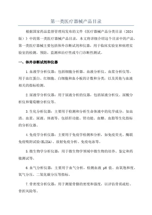 第一类医疗器械产品目录