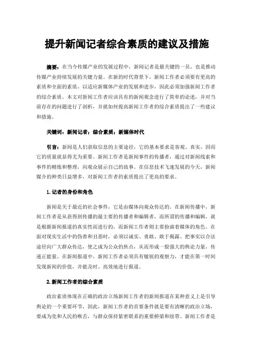 提升新闻记者综合素质的建议及措施