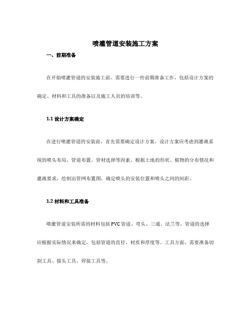喷灌管道安装施工方案