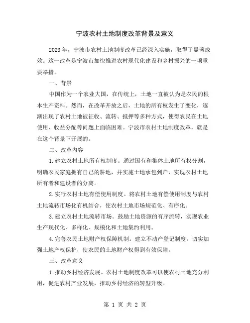 宁波农村土地制度改革背景及意义