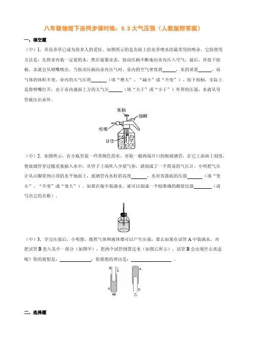 八年级物理下册同步课时练：大气压强(人教版附答案)