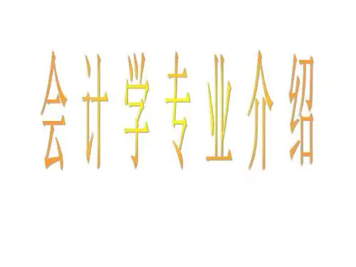 一、专业简介专业名称：会计学批准时间：2005年专业代码：