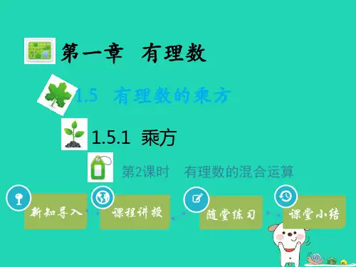 七年级数学上册第一章有理数15有理数的乘方151乘方第2课时有理数的混合运算教学课件(新版)新人教版