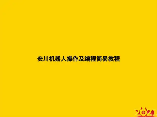 安川机器人操作及编程简易教程ppt正式完整版