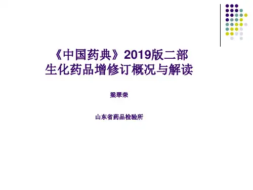《中国药典》2019版二部生化药品增修订概况与解读--梁翠荣-PPT文档资料
