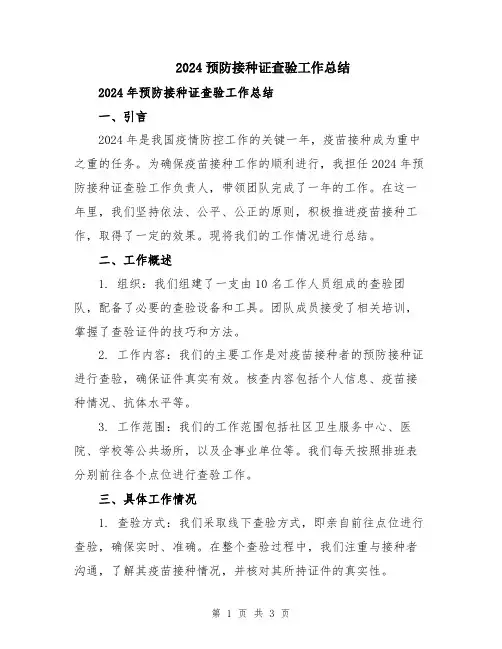 2024预防接种证查验工作总结
