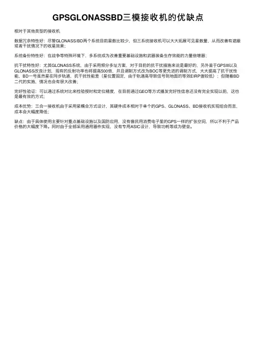 GPSGLONASSBD三模接收机的优缺点