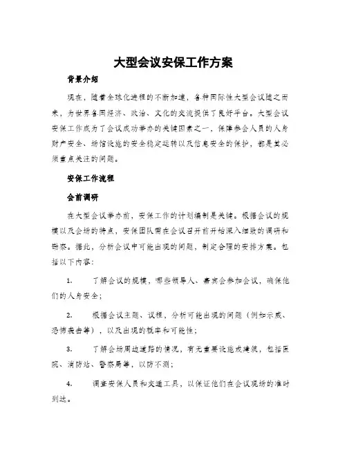 大型会议安保工作方案