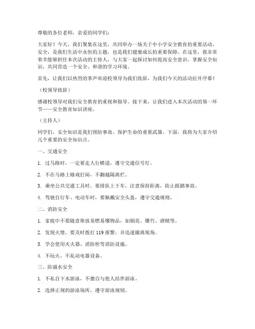 中小学安全教育主持人稿