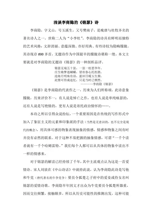 诗歌鉴赏之李商隐《锦瑟》
