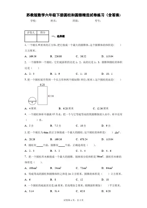 苏教版数学六年级下册圆柱和圆锥精选试卷练习(含答案)2