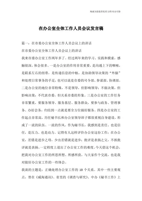在办公室全体工作人员会议发言稿
