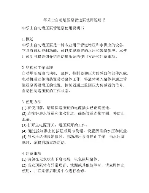 华乐士自动增压泵管道泵使用说明书