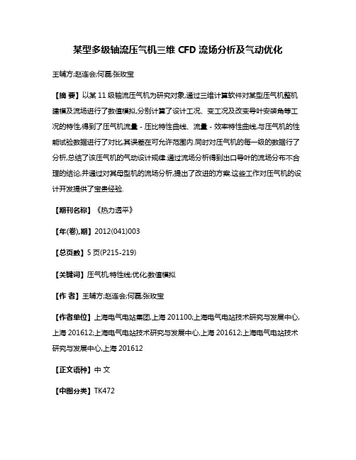 某型多级轴流压气机三维CFD流场分析及气动优化