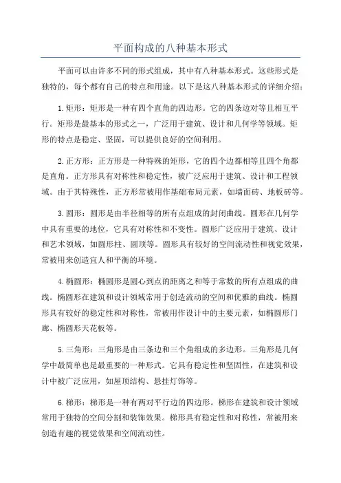 平面构成的八种基本形式