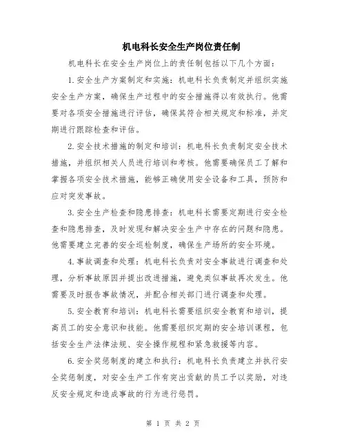 机电科长安全生产岗位责任制