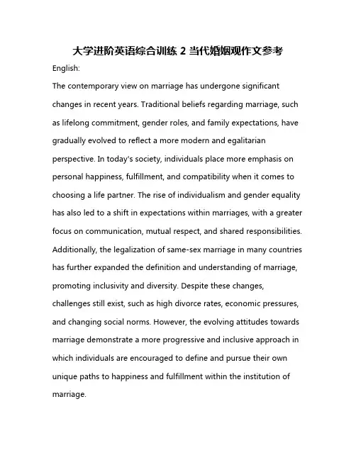 大学进阶英语综合训练2当代婚姻观作文参考