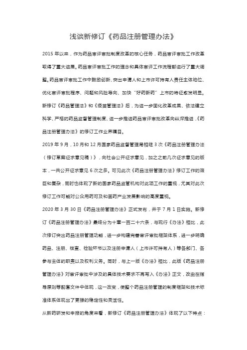 药品注册管理办法浅谈