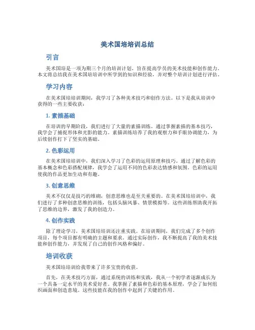 美术国培培训总结